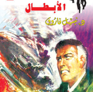 الأبطال 134 -رجل المستحيل