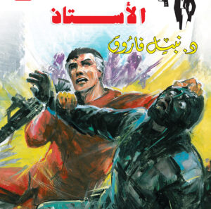 الأستاذ 135 -رجل المستحيل