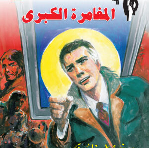 المغامرة الكبرى 136 -رجل المستحيل