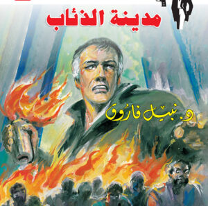 مدينة الذئاب 137 -رجل المستحيل