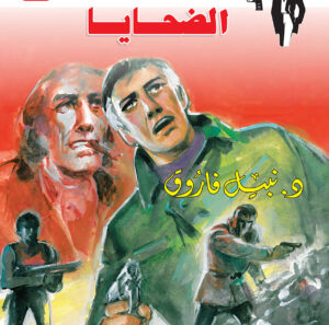 الضحايا 138 -رجل المستحيل