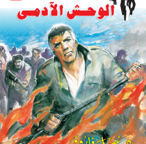 الوحش الآدمى 139 -رجل المستحيل