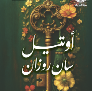 أوتيل سان روزان 14 -ميتافيزيقا