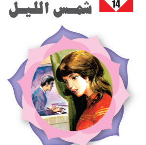 شمس الليل 14 -سلسلة زهور