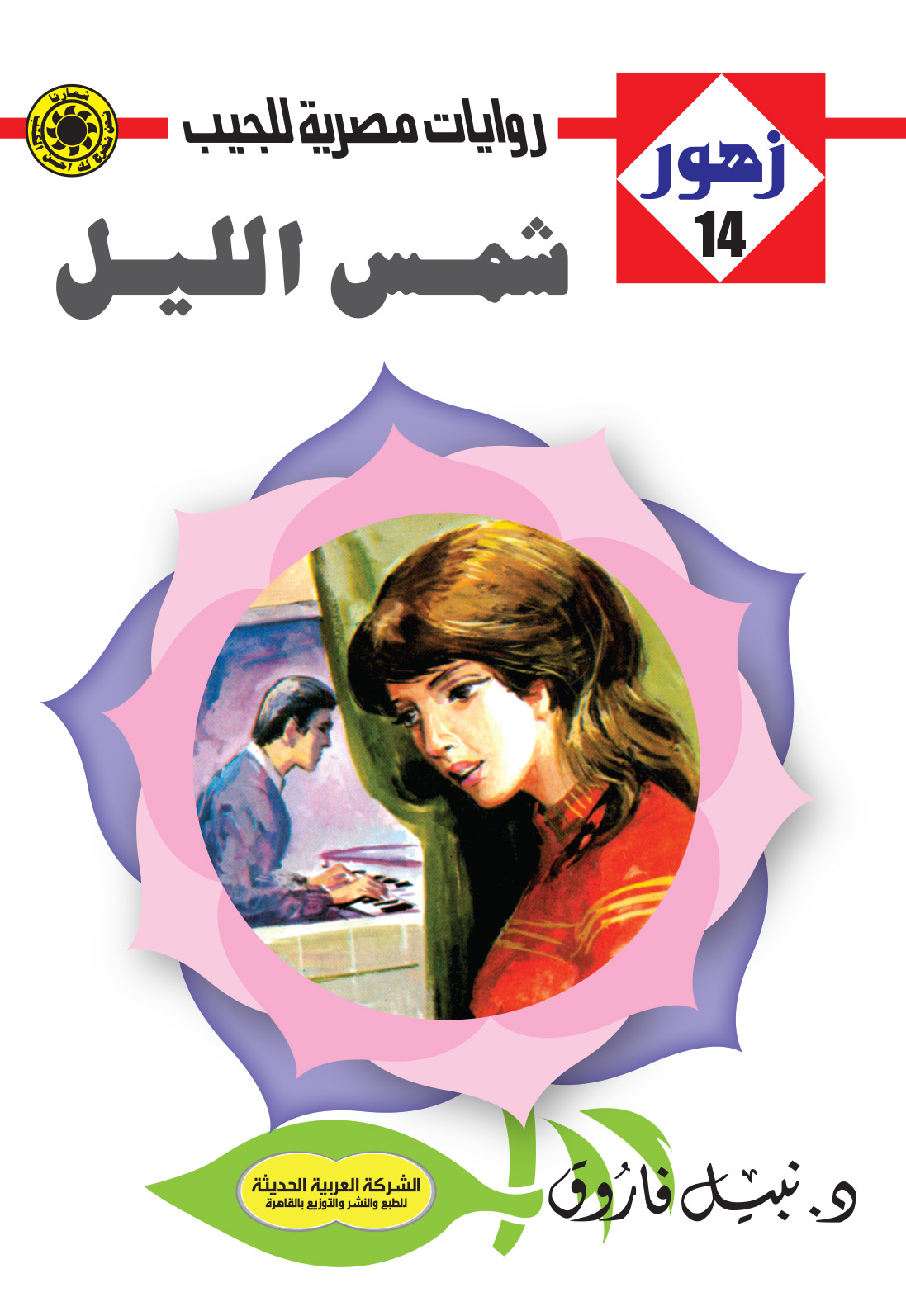شمس الليل 14 -سلسلة زهور