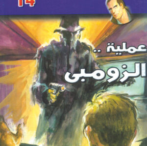 عملية الزومبى  -"مكتب ""17"" 14"