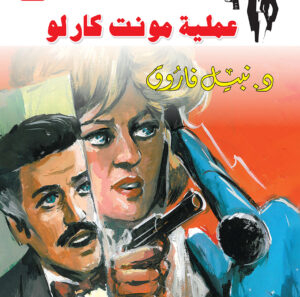 عملية مونت كارلو 14  -رجل المستحيل