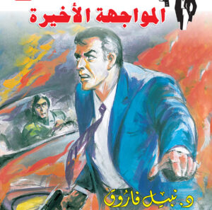 المواجهة الأخيرة 140 -رجل المستحيل