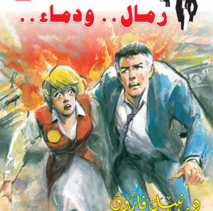 رمال ودماء 141 -رجل المستحيل