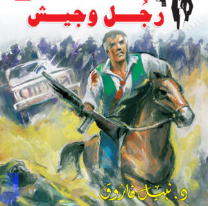 رجل وجيش 142 -رجل المستحيل