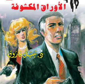 الأوراق المكشوفة 143 -رجل المستحيل