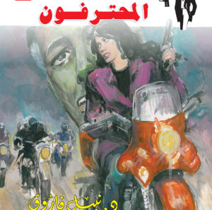 المحترفون 144 -رجل المستحيل