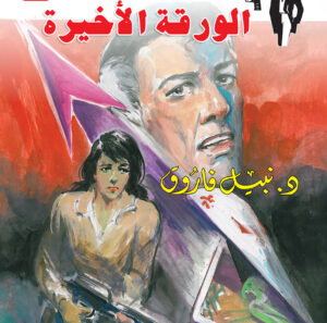 الورقة الأخيرة 145 -رجل المستحيل