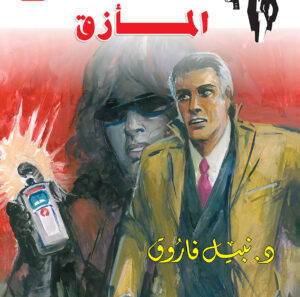 المأزق 146 -رجل المستحيل