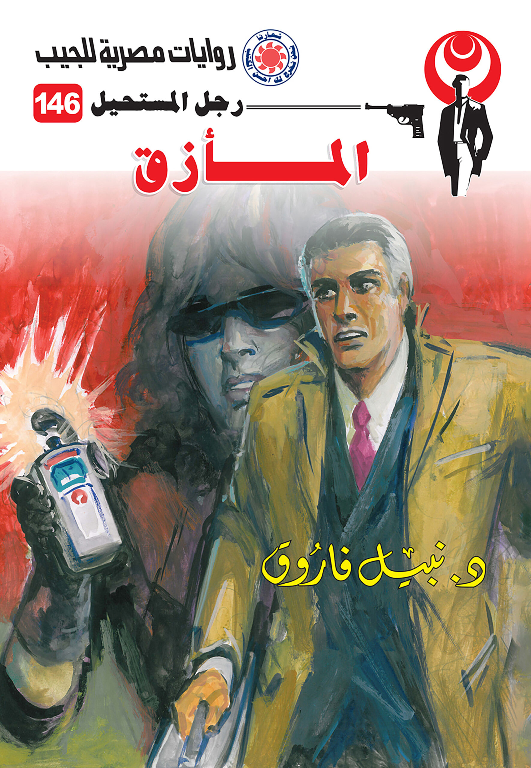 المأزق 146 -رجل المستحيل