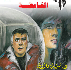 الغامضة 147 -رجل المستحيل