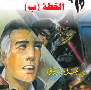 الخطة (ب) 148 -رجل المستحيل