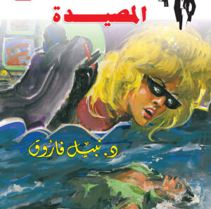 المصيدة 149 -رجل المستحيل