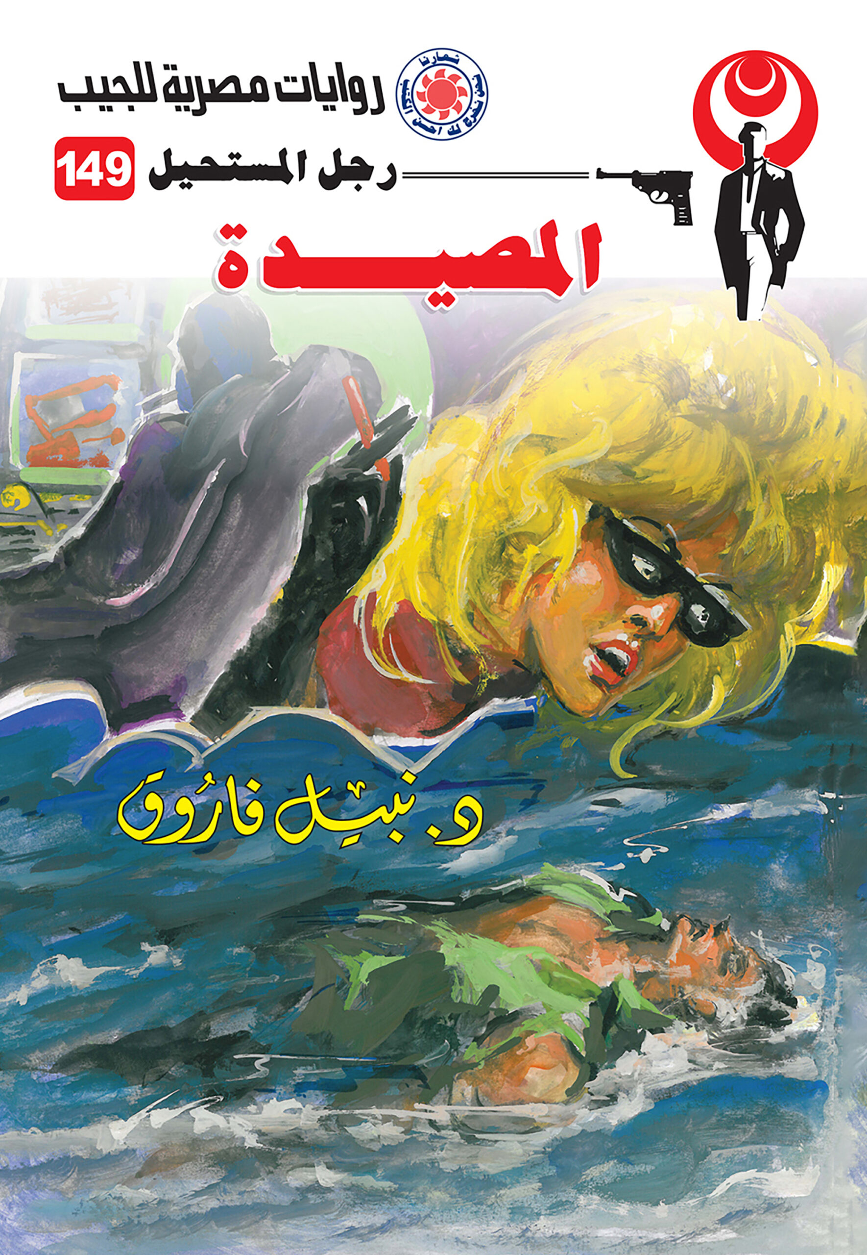 المصيدة 149 -سلسلة رجل المستحيل