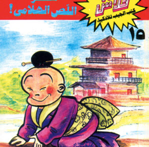 سرّ اللص الهلامى -فلاش  15