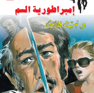 إمبراطورية السم 15 -رجل المستحيل