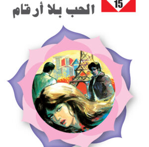 الحب بلا أرقام 15 -سلسلة زهور