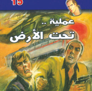 عملية تحت الأرض  -"مكتب ""17"" 15"