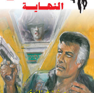 النهاية 150 -رجل المستحيل