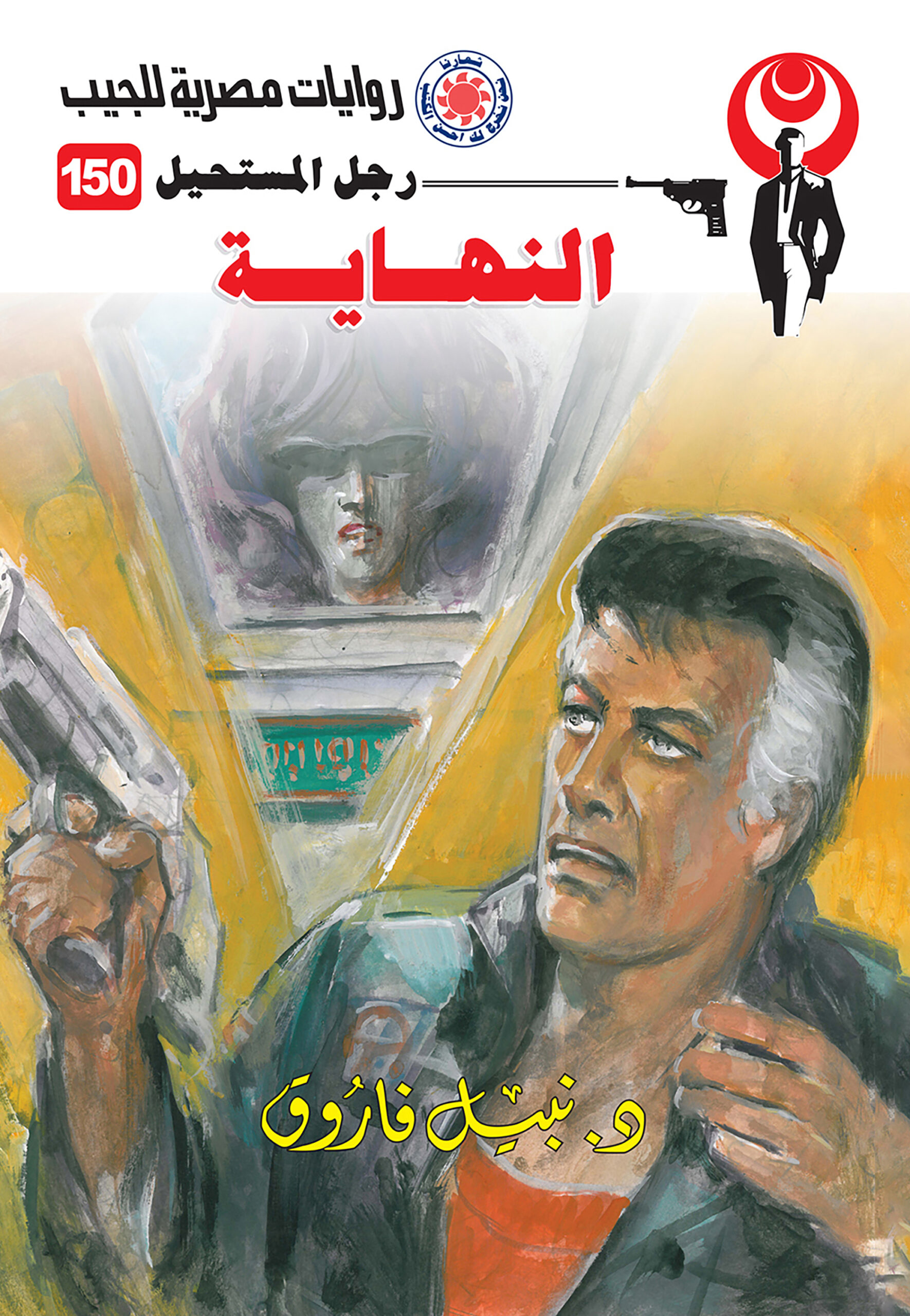 النهاية 150 -سلسلة رجل المستحيل