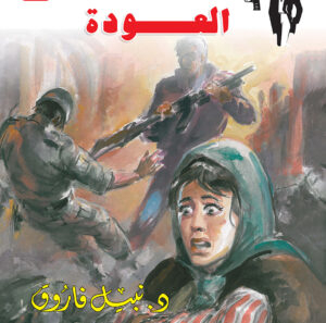 العودة 151 -رجل المستحيل