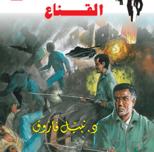 القناع 152 -رجل المستحيل