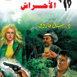 الأحراش 153 -رجل المستحيل