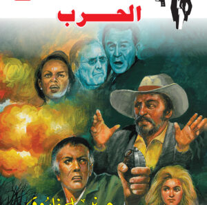 الحرب 154 -رجل المستحيل