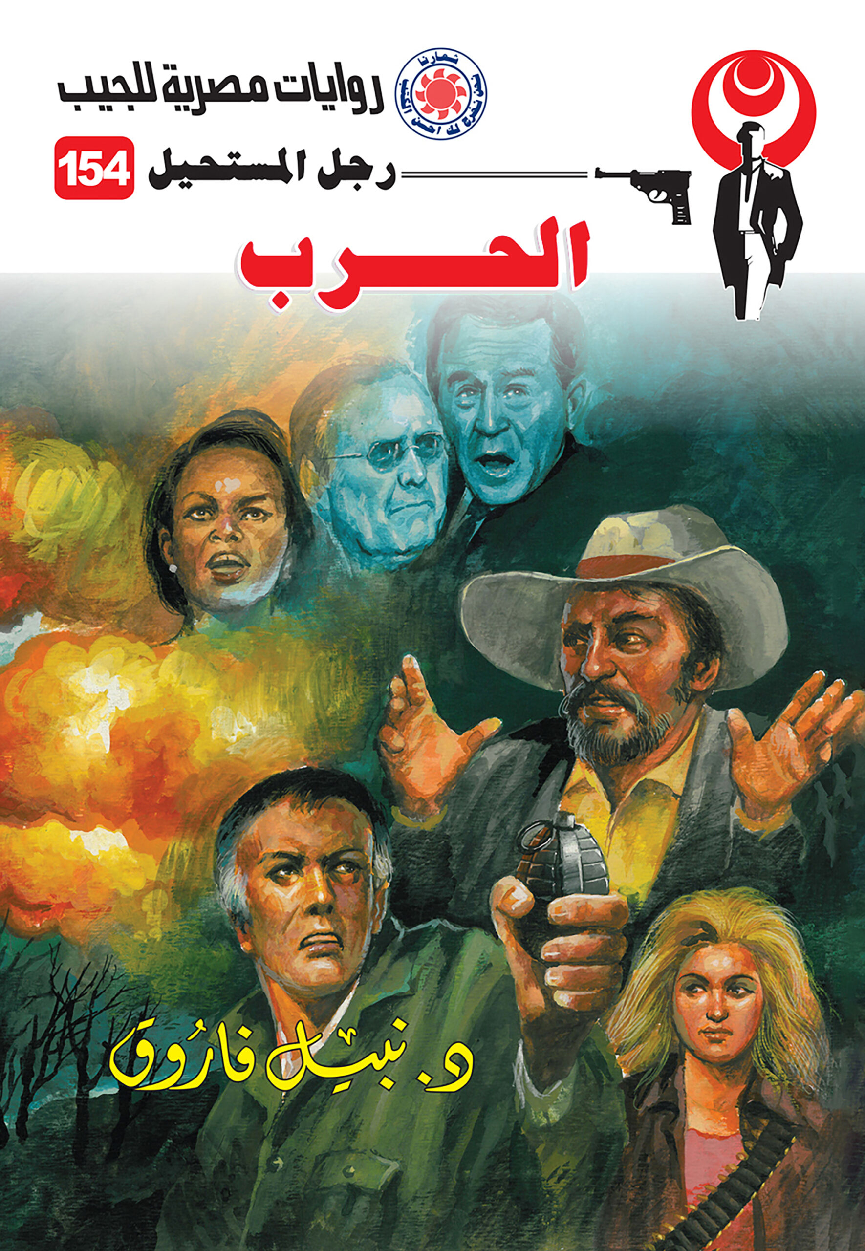 الحرب 154 -رجل المستحيل