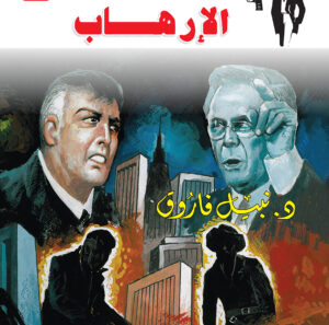 الإرهاب 155 -رجل المستحيل