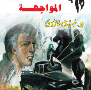 المواجهة 156 -رجل المستحيل