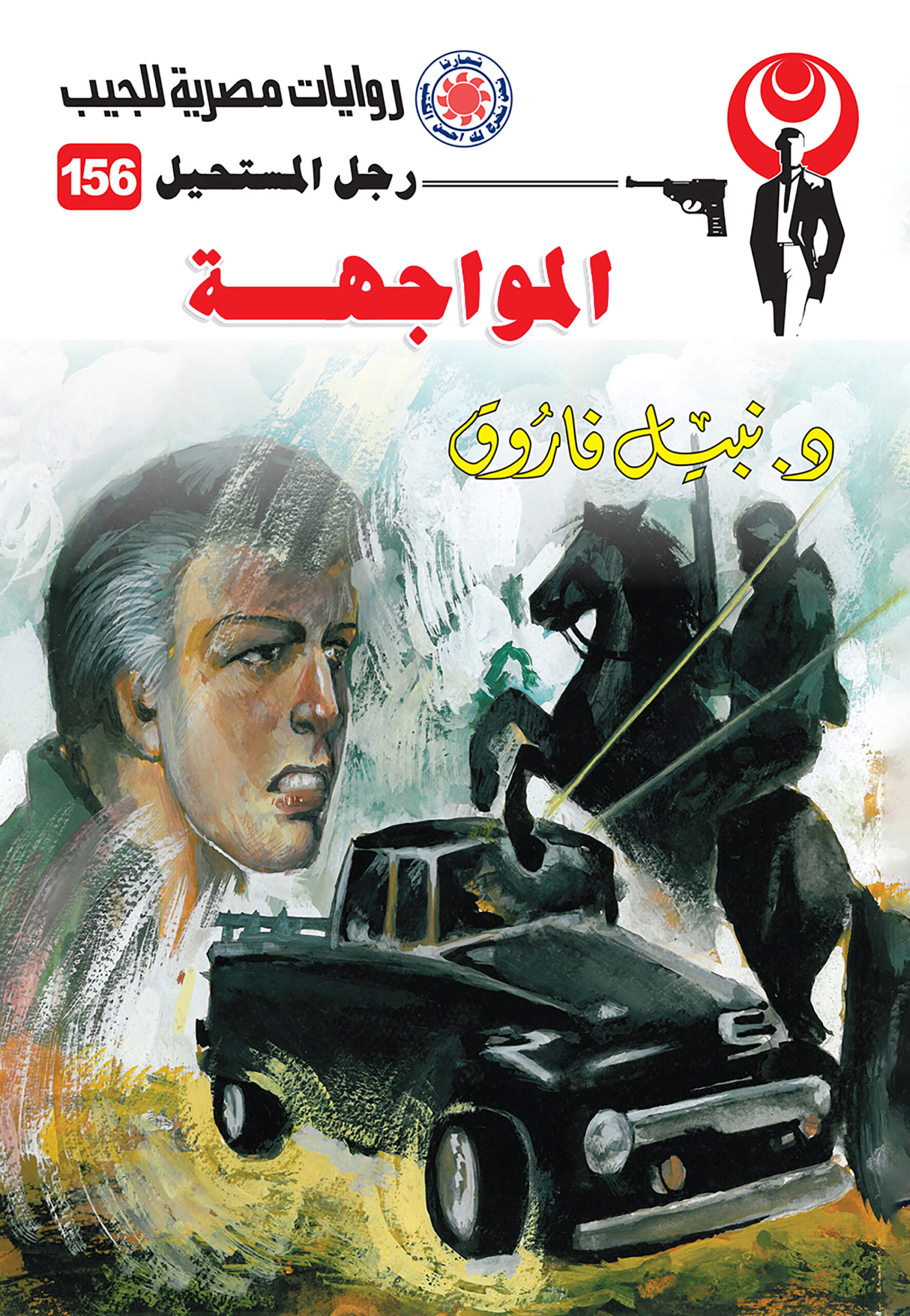 المواجهة 156 -رجل المستحيل
