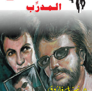 المدرِّب 157 -رجل المستحيل