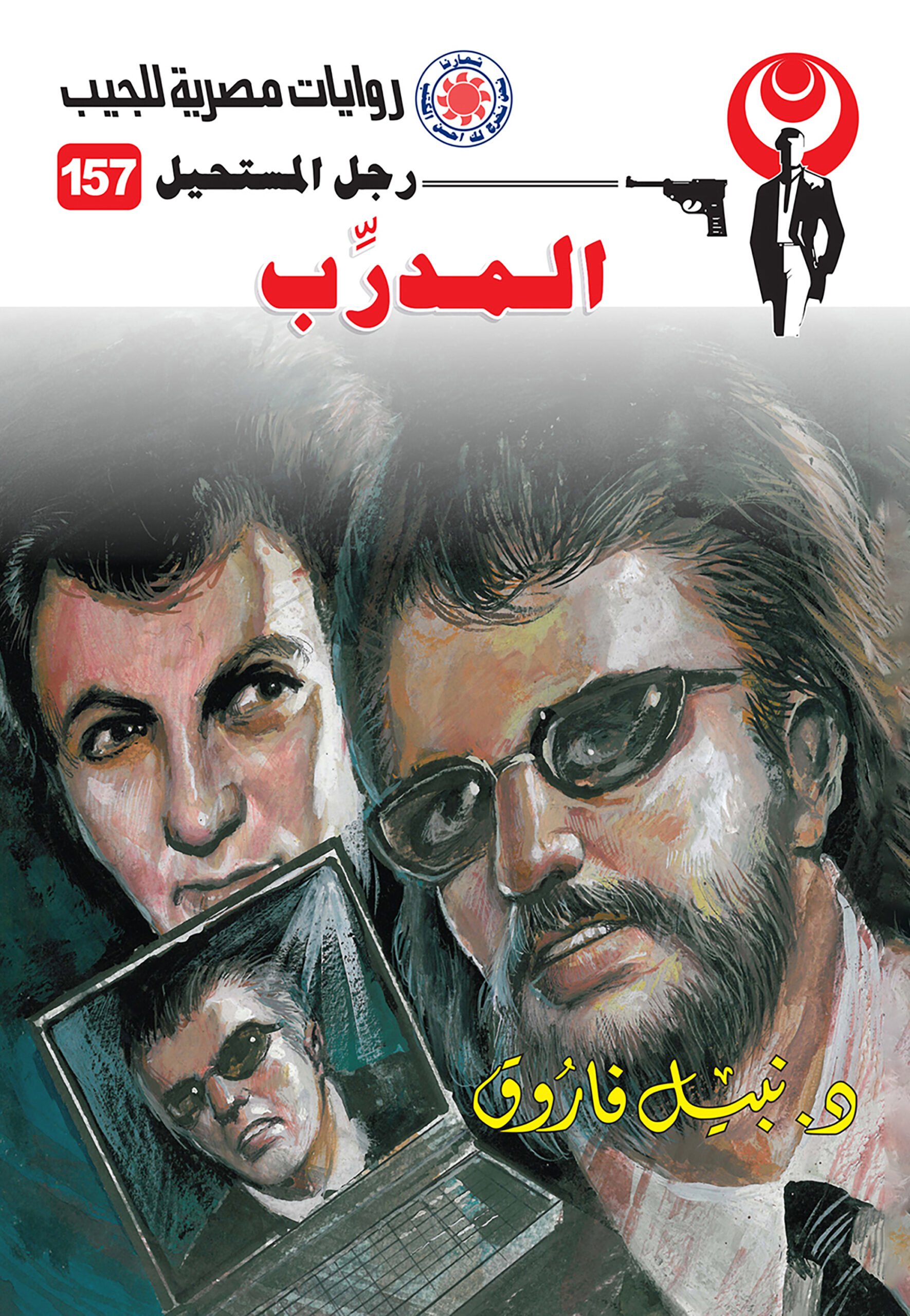 المدرِّب 157 -رجل المستحيل