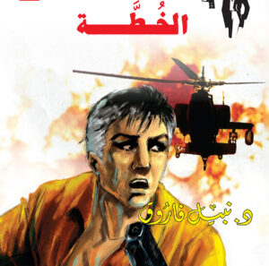 الخُطَّة 158 -رجل المستحيل