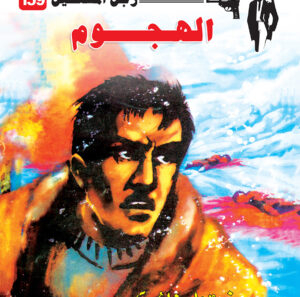 الهجوم 159 -رجل المستحيل