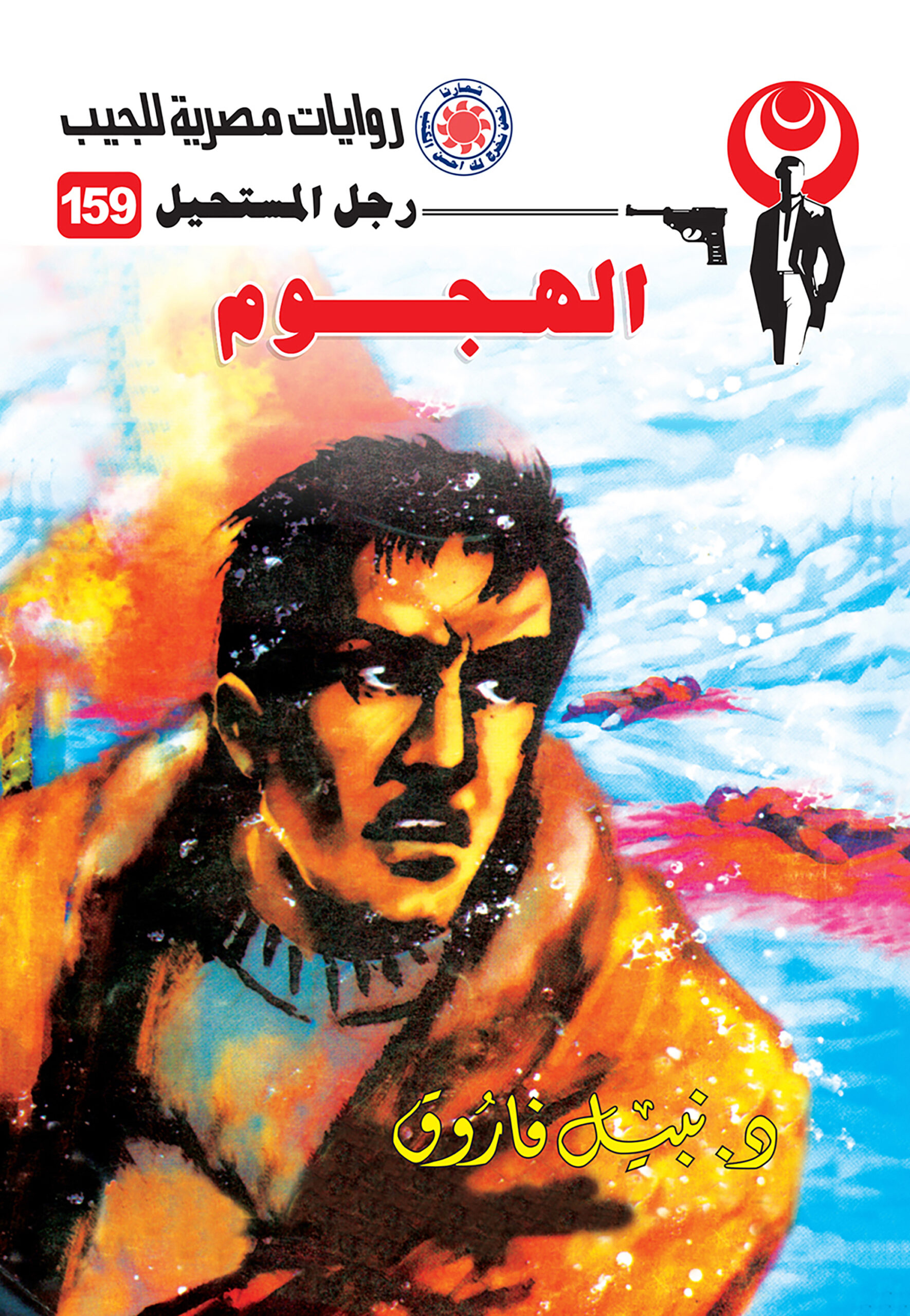 الهجوم 159 -رجل المستحيل