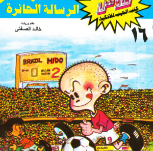 سرّ الرسالة الحائرة -فلاش  16