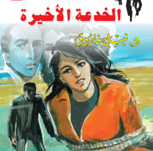 الخدعة الأخيرة 16 -رجل المستحيل