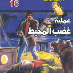 عملية غضب المحيط  -"مكتب ""17"" 16"