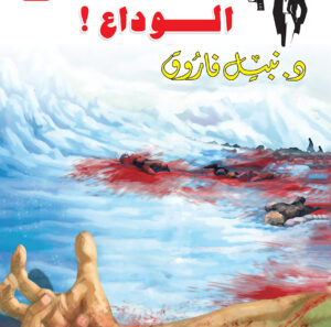 الوداع 160 -رجل المستحيل