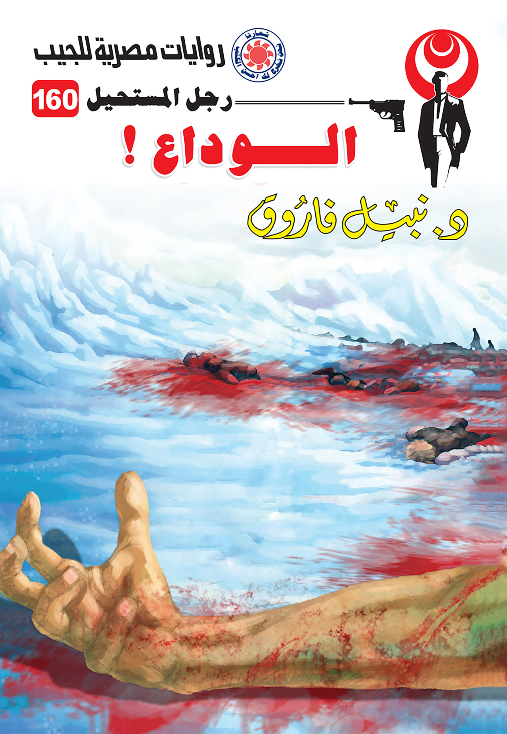 الوداع 160 -رجل المستحيل