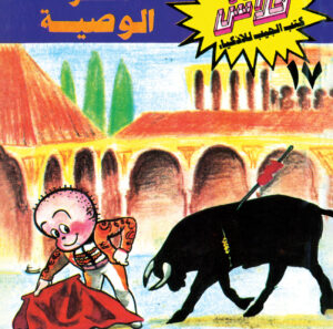 سرّ الوصية -فلاش  17