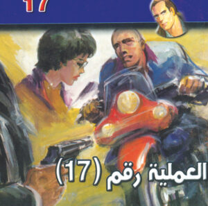 العملية رقم 17  -"مكتب ""17"" 17"