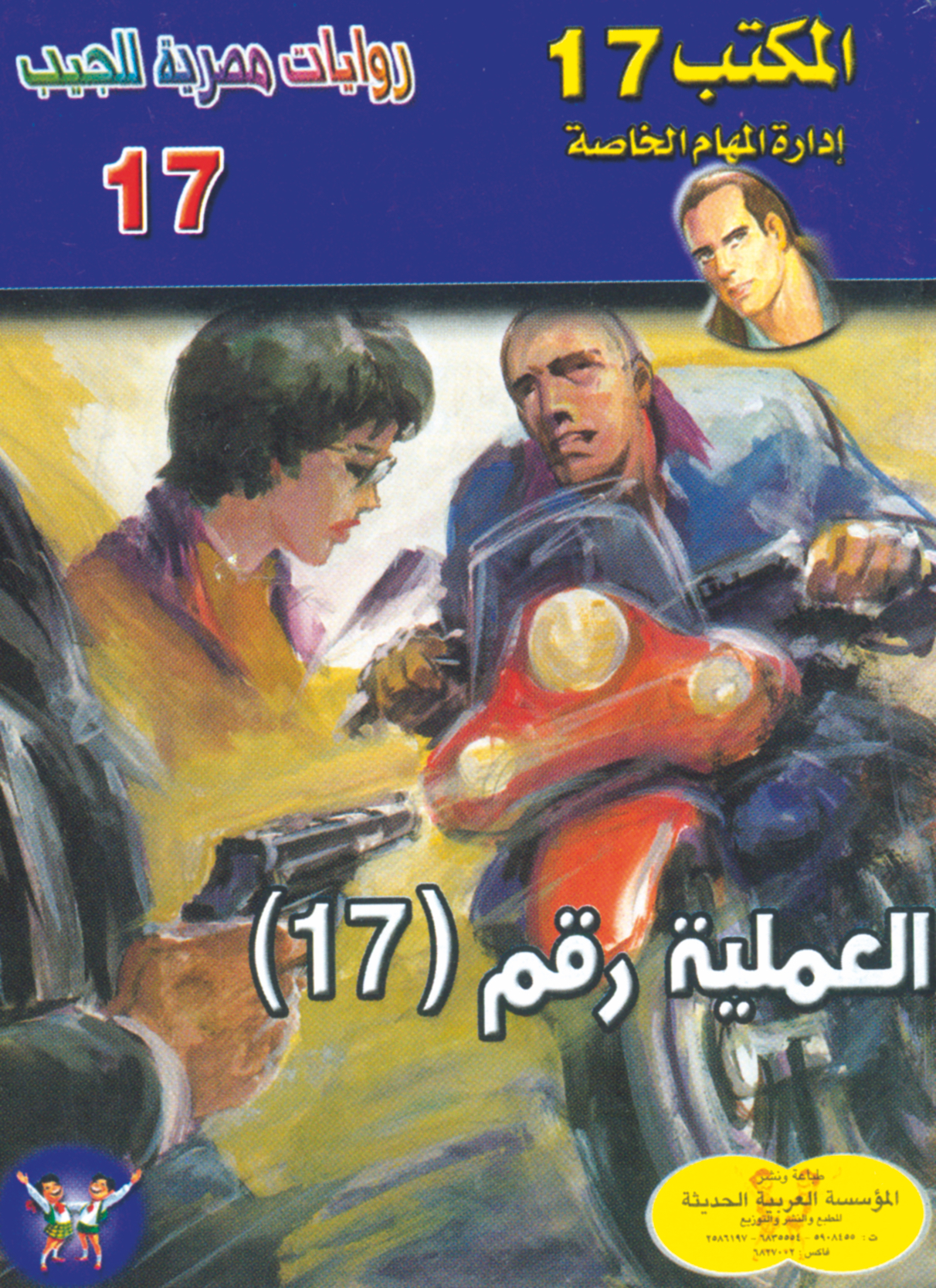 العملية رقم 17 -"مكتب ""17"" 17"